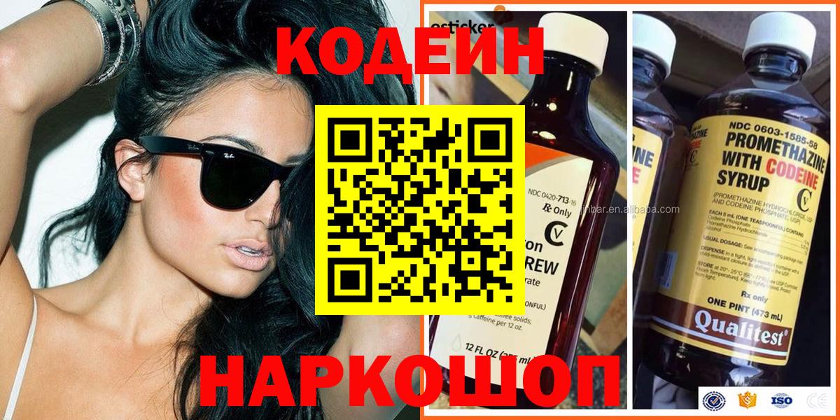 Кодеин напиток Lean (лин)  Вход с VPN  Кисловодск 